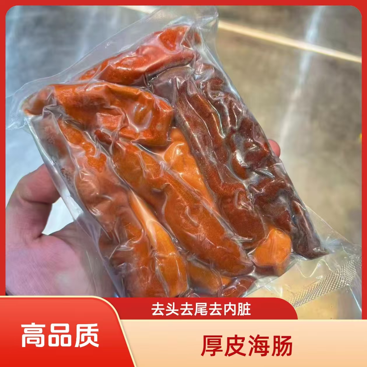 【顺丰发货】丹东东港海肠鲜活现捕现捞去内脏200克/袋加宽厚皮