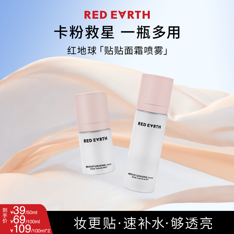 红地球贴贴喷雾水感沁润喷雾妆前保湿流光风韩系水光妆50/100ml