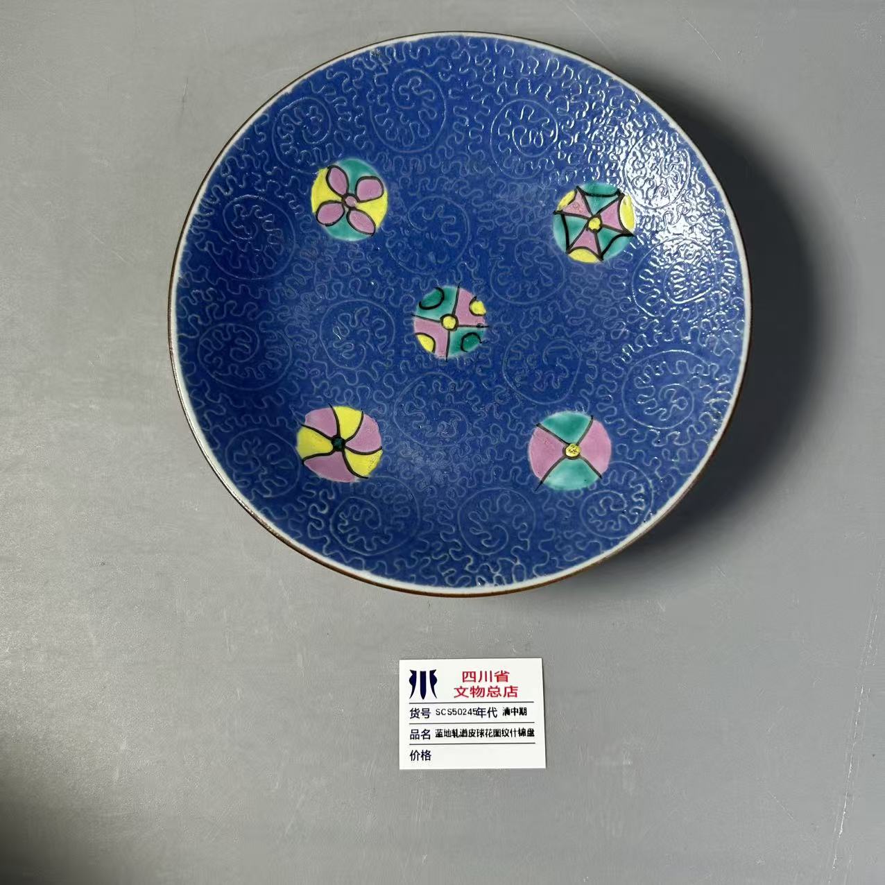 SCS50245清中期蓝地轧道皮球花图纹什锦盘