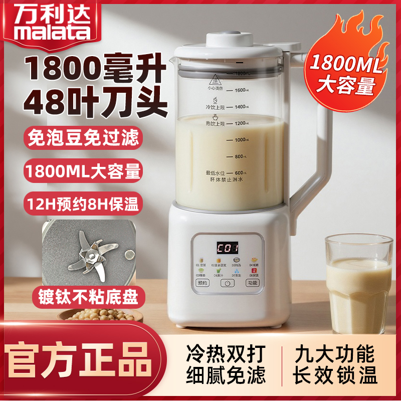 万利达新款1800毫升48叶刀多功能破壁机家庭全自动免滤家用豆浆机