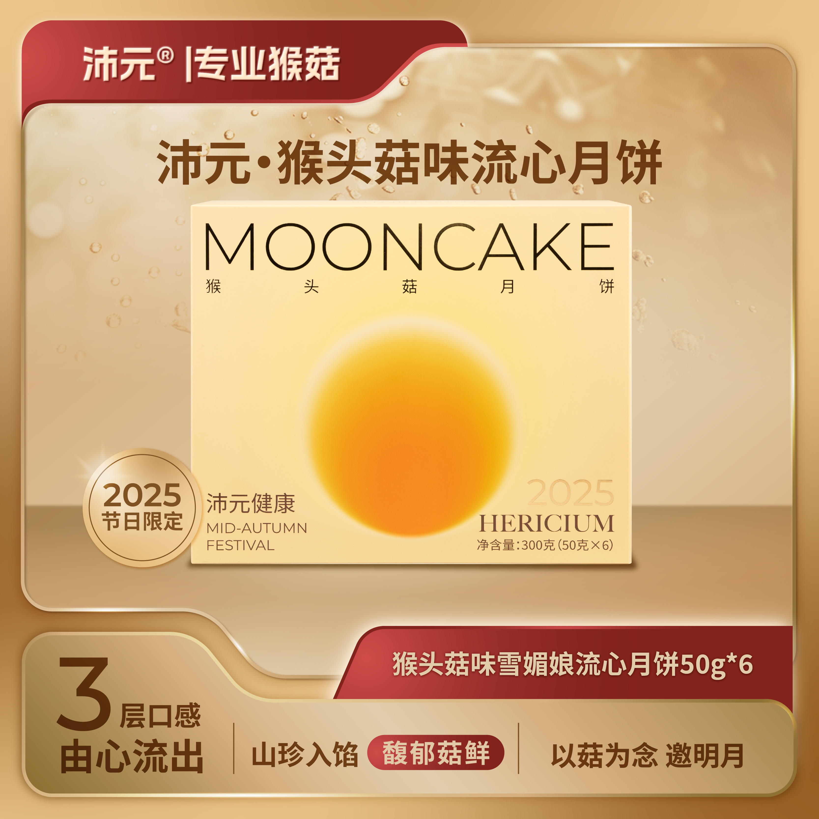 【中秋】沛元猴头菇味雪媚娘流心月饼50g*6个/盒  