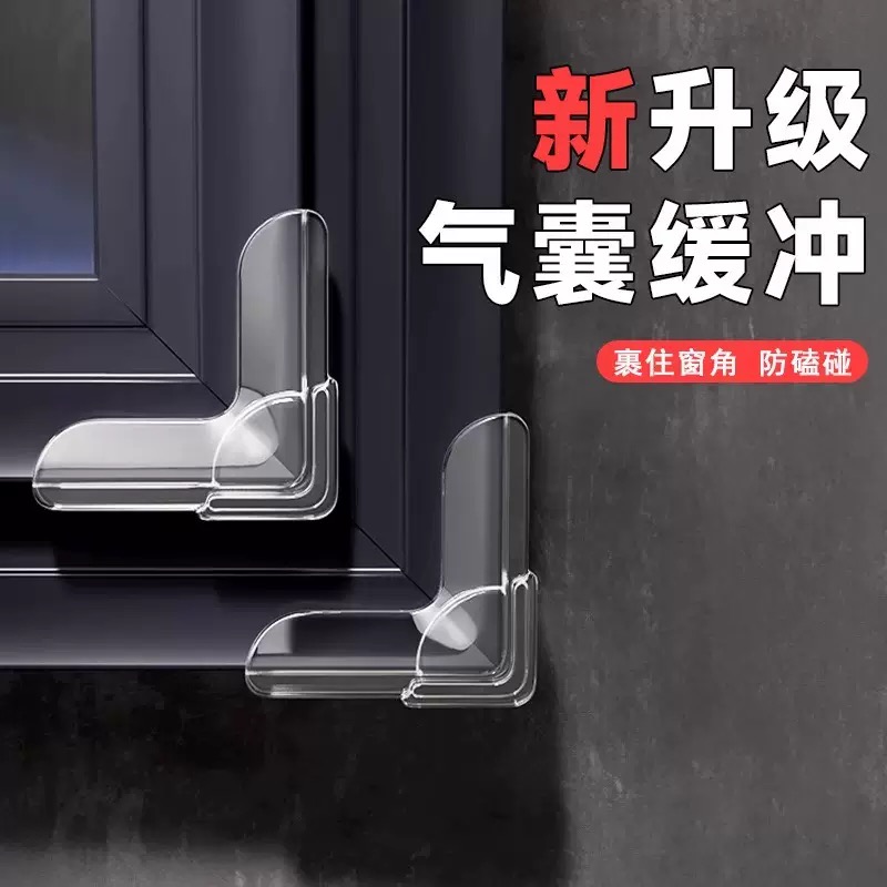 【气囊加厚新款】窗户防撞角儿童老人防磕碰窗户安全保护直角防撞贴