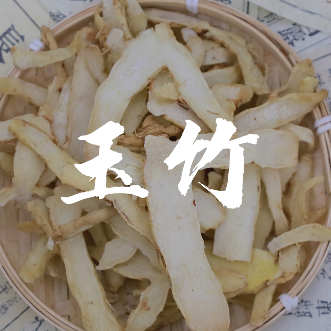 精选无熏硫干切中大片玉竹可搭配沙参红枣煲汤煮水