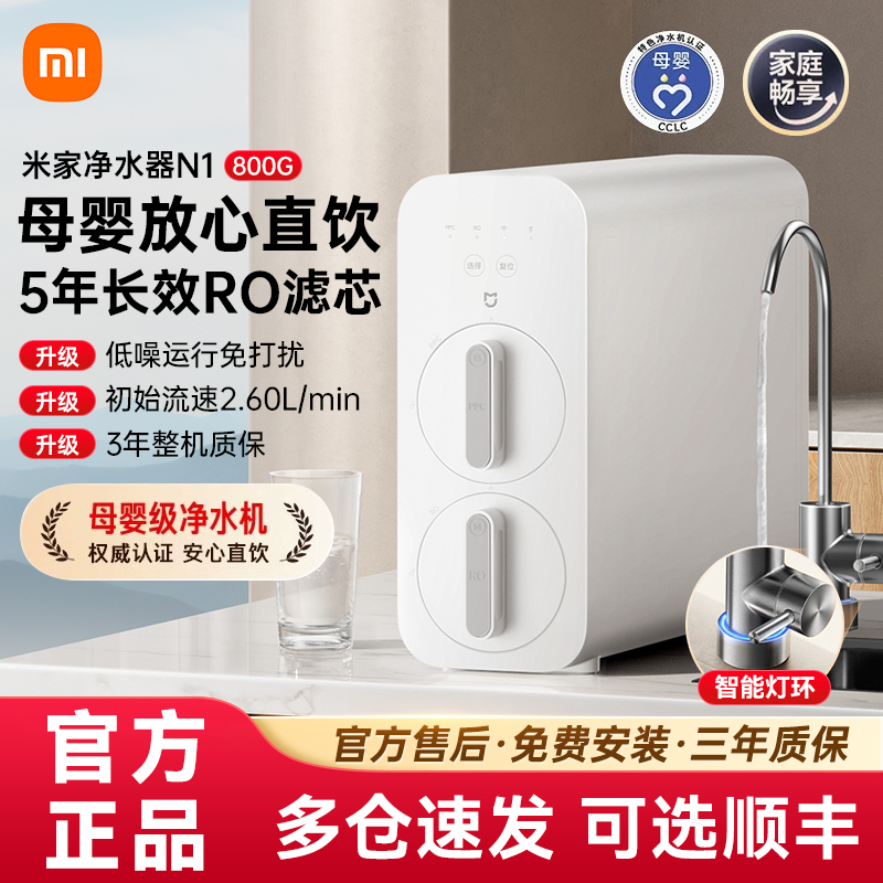 小米米家净水器N1 800G家用反渗透过滤器厨下直饮净水器
