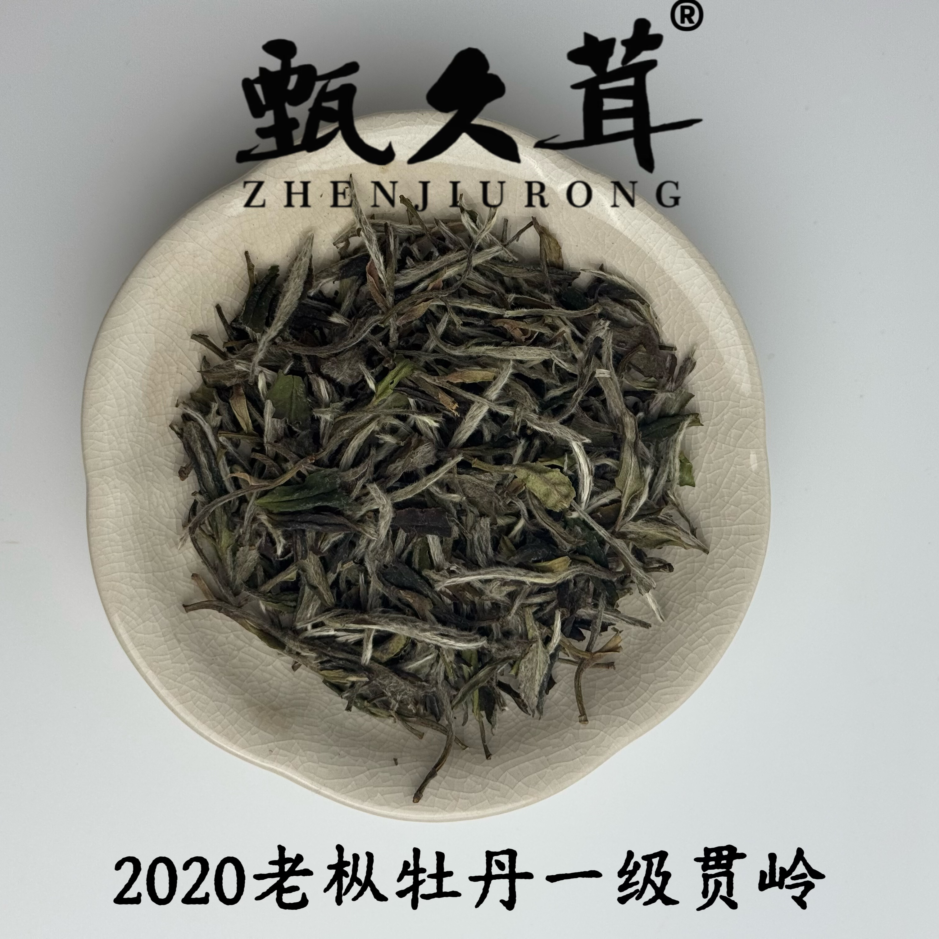 甄久茸【刘荣长亲制】甄久茸茶业2020老枞牡丹一级（贯岭）