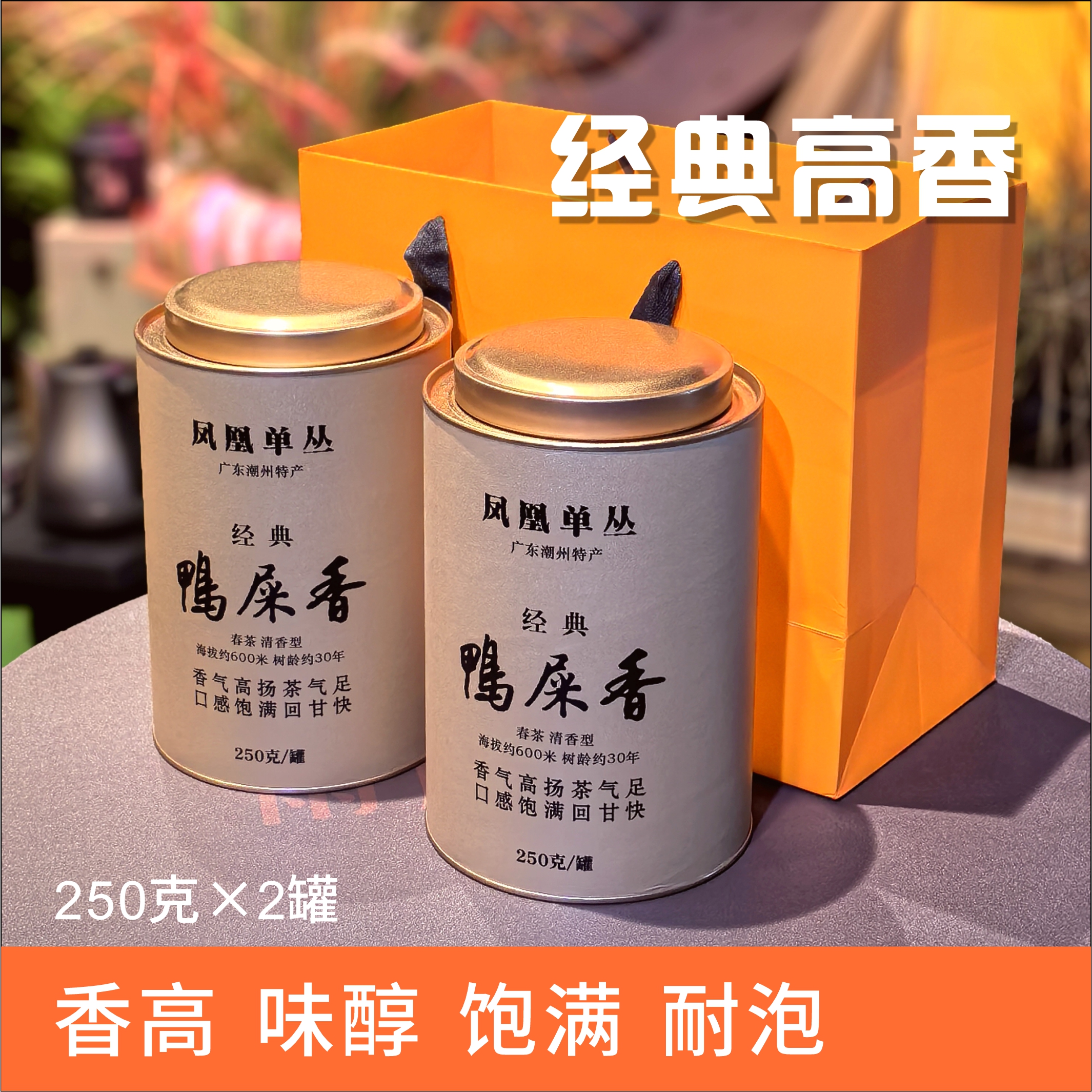 【凤凰单丛】经典鸭屎香 春茶清香型  香气高扬茶气足 带焖泡杯一个