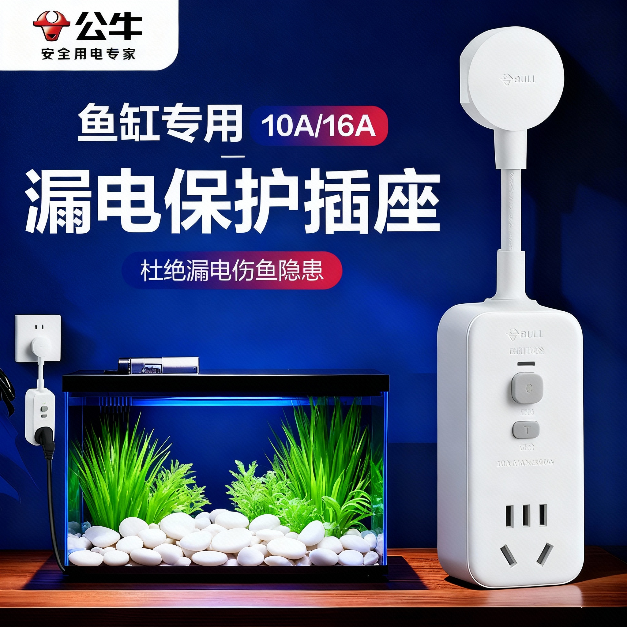 公牛鱼缸防漏电保护器自动断电专用插座无线带开关多功能原装插头商品图
