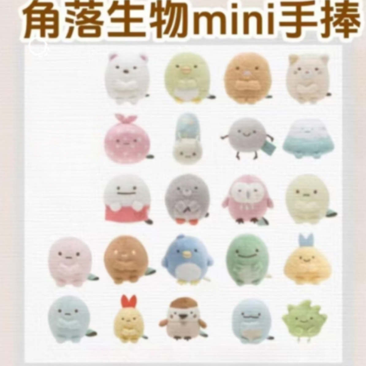 【拉比tuo】日本正版San-x角落生物杂草迷你毛绒公仔玩偶盲盒摆件