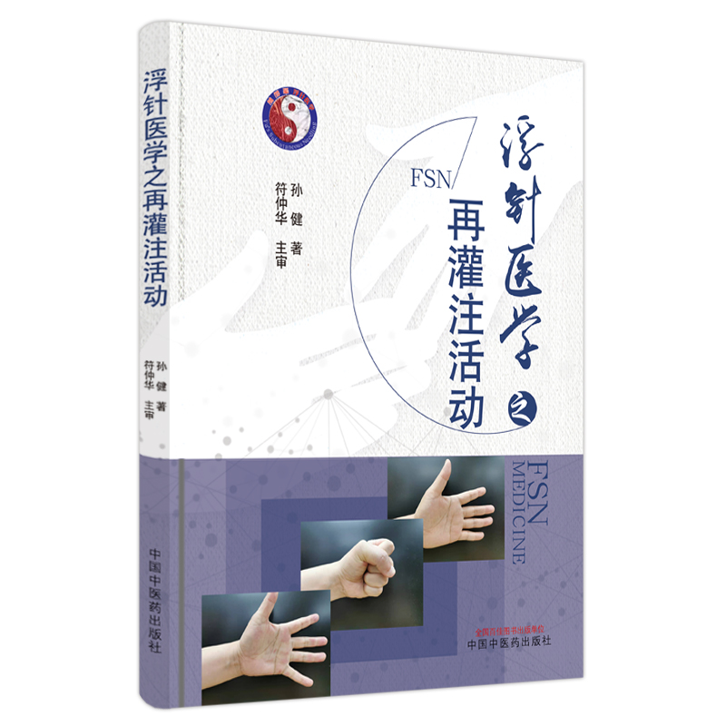【微瑕书】浮针医学之再灌注活动 孙健 著 中国中医药出版社 书籍