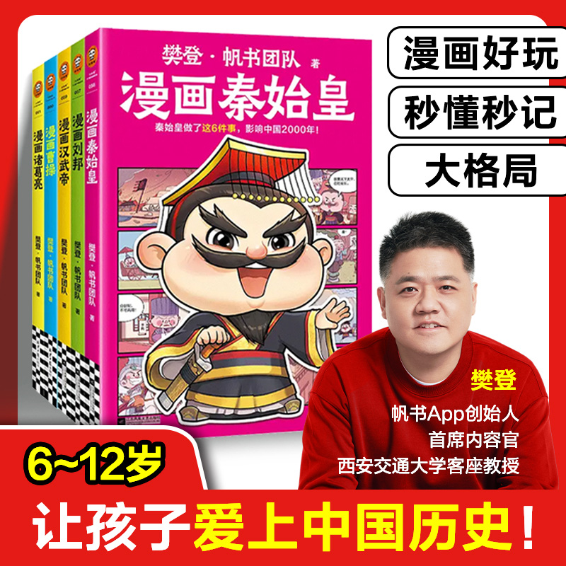 樊登漫画历史人物系列秦始皇刘邦汉武帝曹操诸葛亮 儿童阅读书