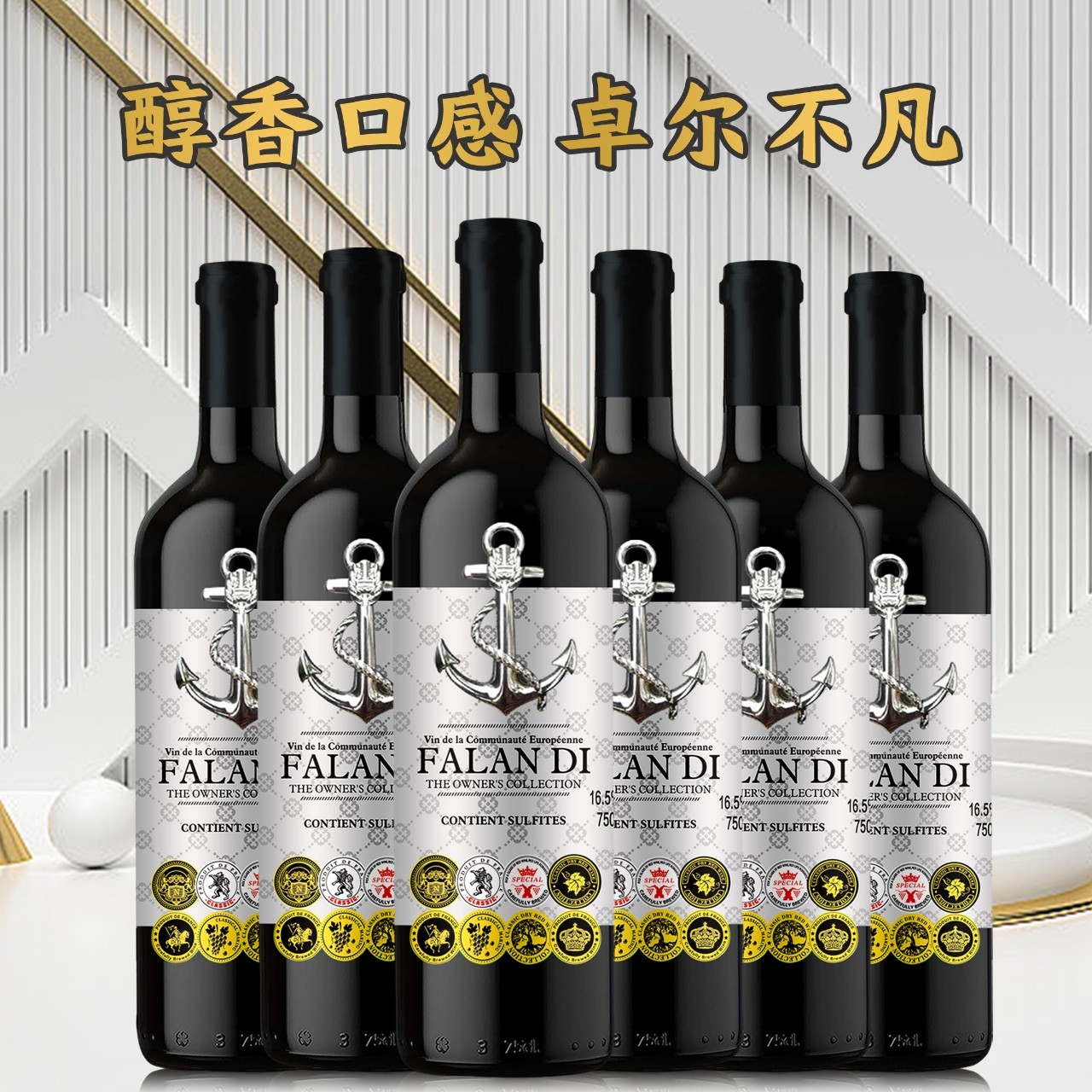 法尔蓝缔庄主珍藏干红葡萄酒750ML*6（JY）