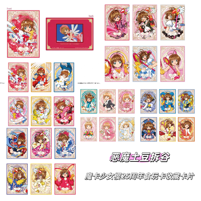 【魔卡少女樱】25周年食玩卡收藏卡片/默认代拆不退不换（正品日谷）