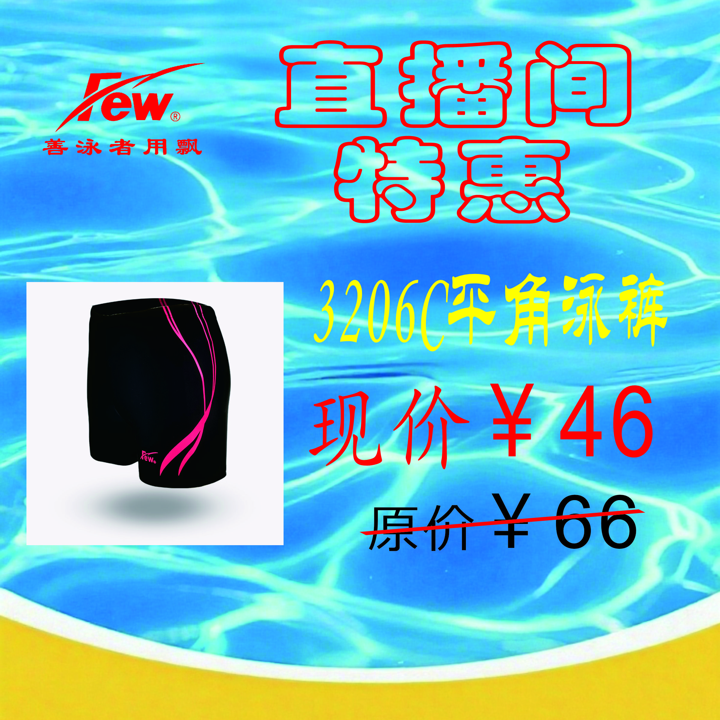 FEW飘 直播间特惠 3206C男士平角泳裤透气速干大码舒适