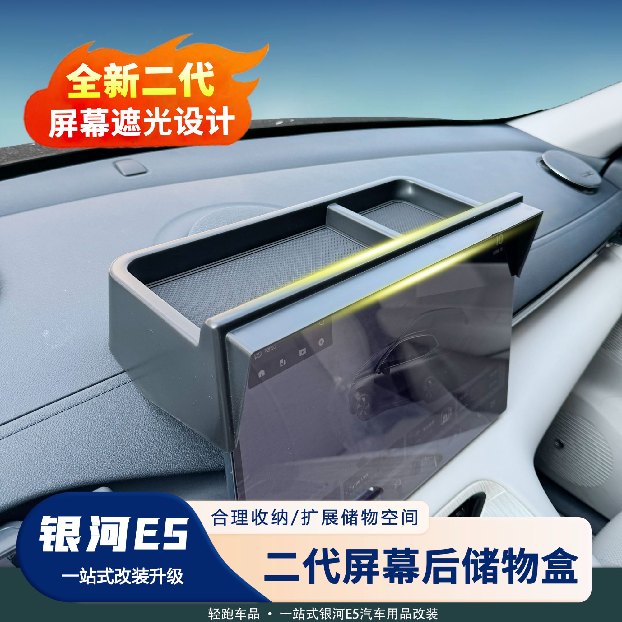 适用吉利银河E5屏幕后储物盒中控仪表台屏幕后储物盒内饰汽车用品