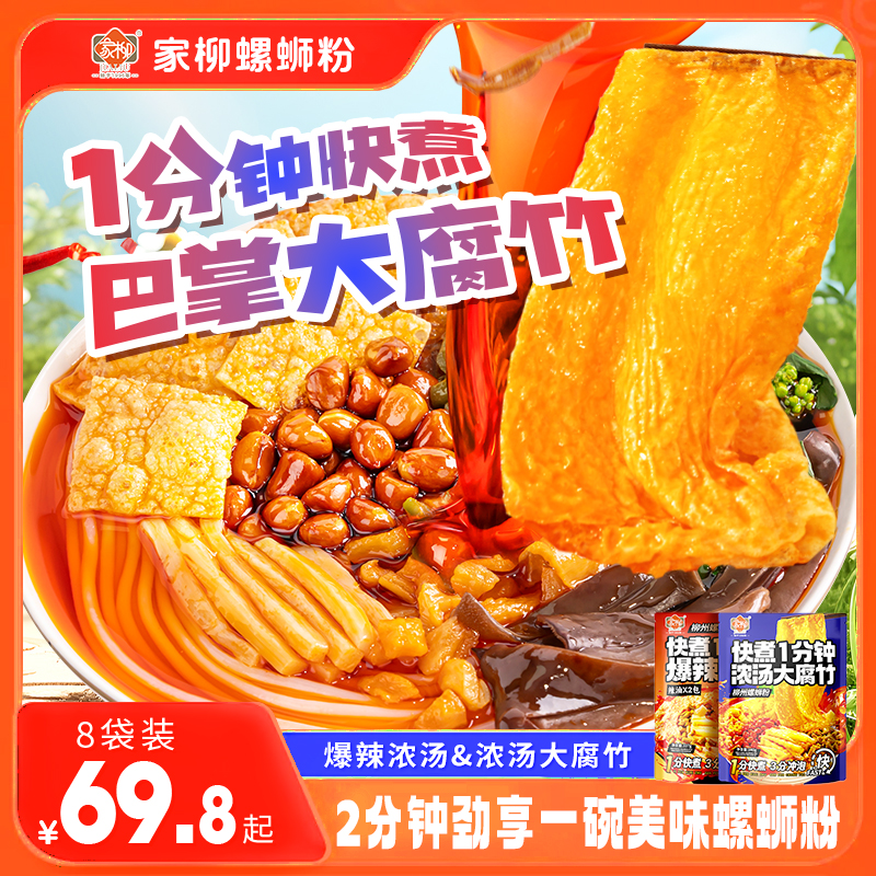 【爆辣大腐竹8袋装】家柳螺蛳粉1分钟快煮柳州原味螺蛳粉正宗螺狮粉