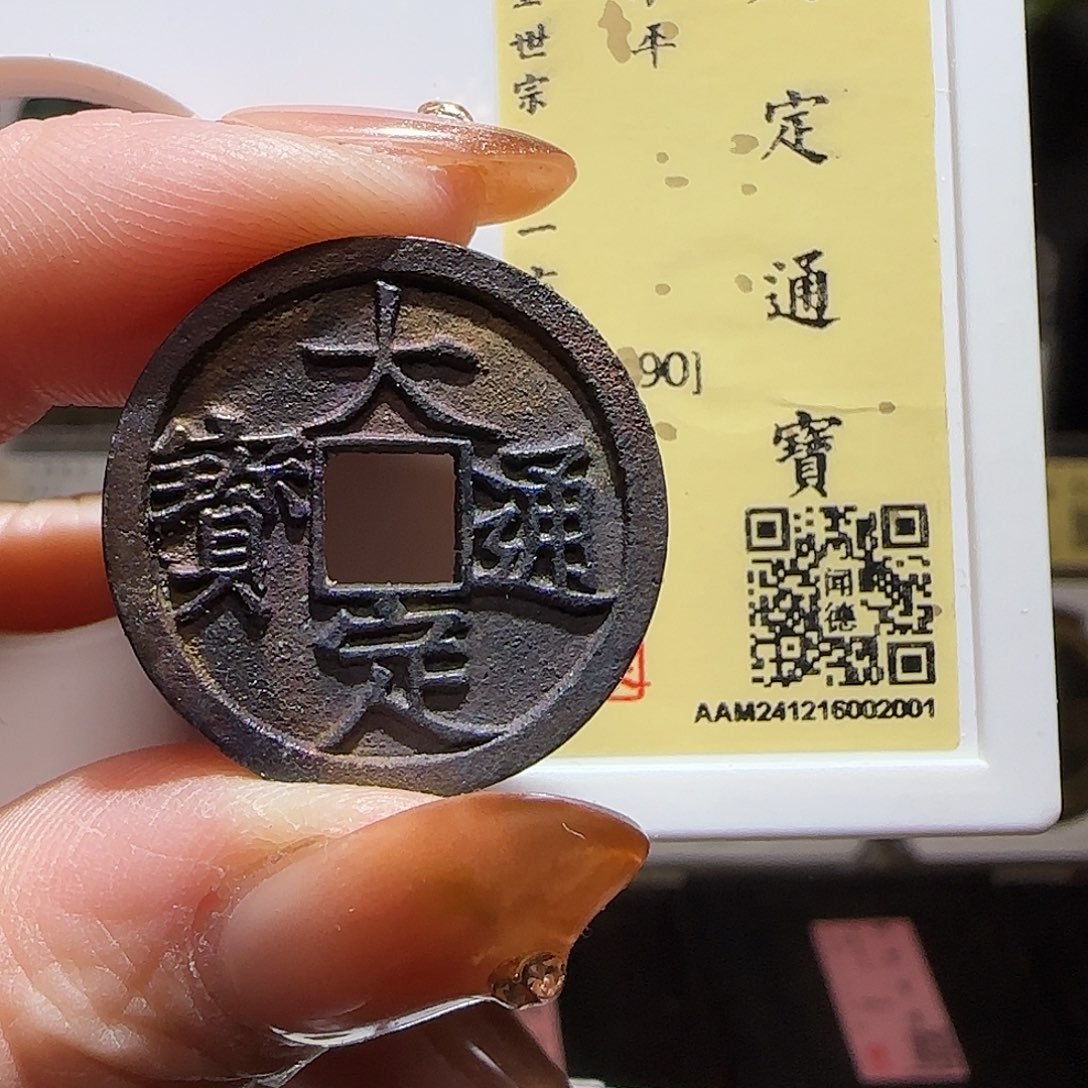 铜GY大定通宝闻德90分2001