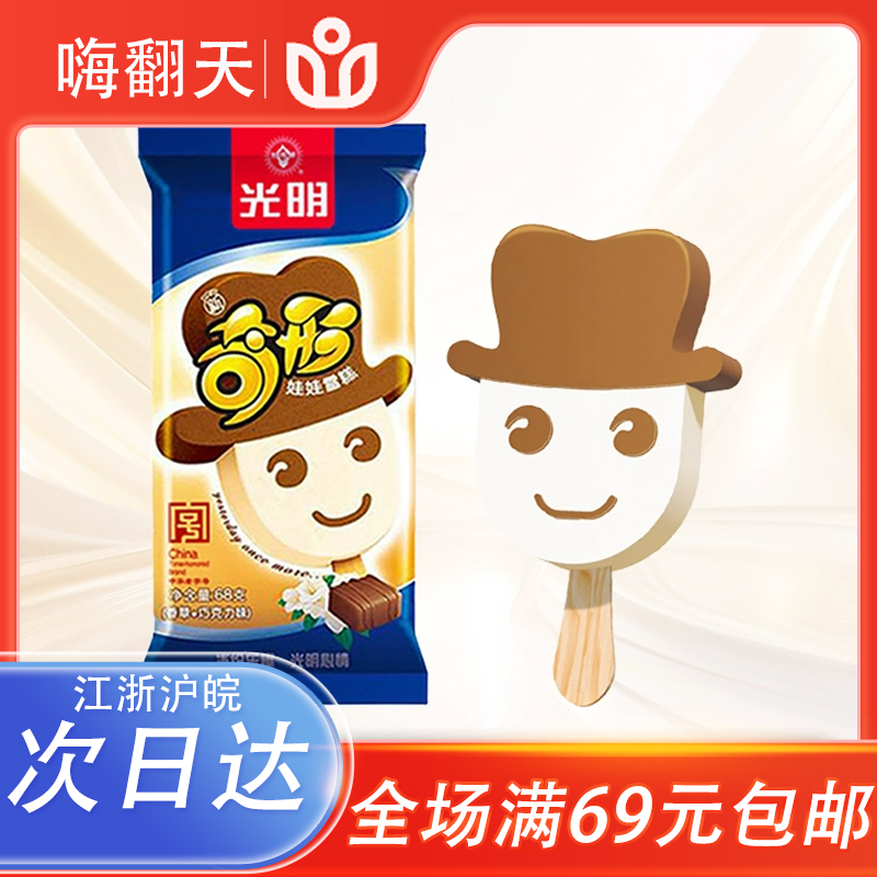【5支】光明奇形娃娃网红雪糕 香草味冰淇淋经典款冰激凌冷饮68g/支雪糕同城配