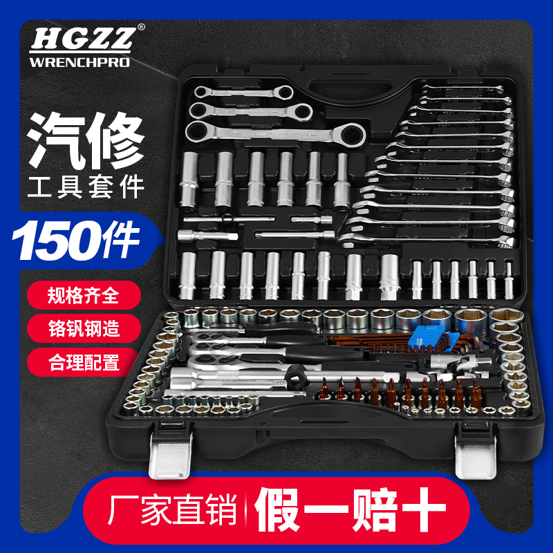 HGZZ浩工150件汽修工具套装套筒棘轮扳手修车工具套装