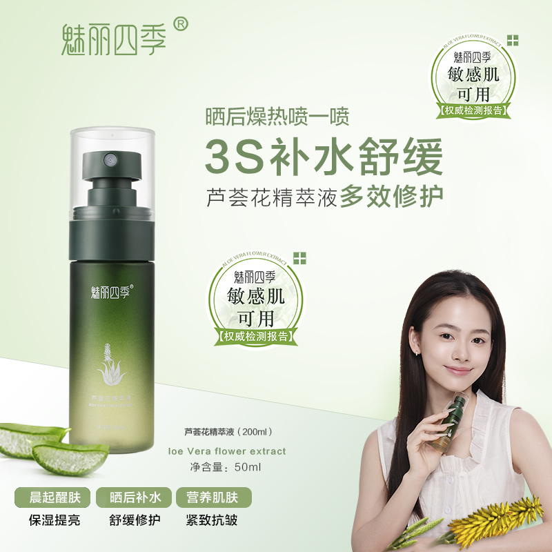 魅丽四季芦荟花精萃液50ml