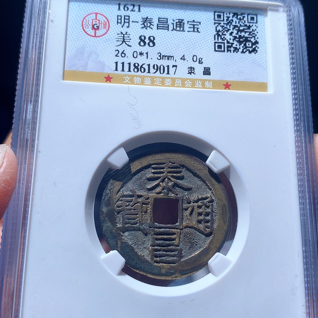 金属QY。泰昌通宝88分9017