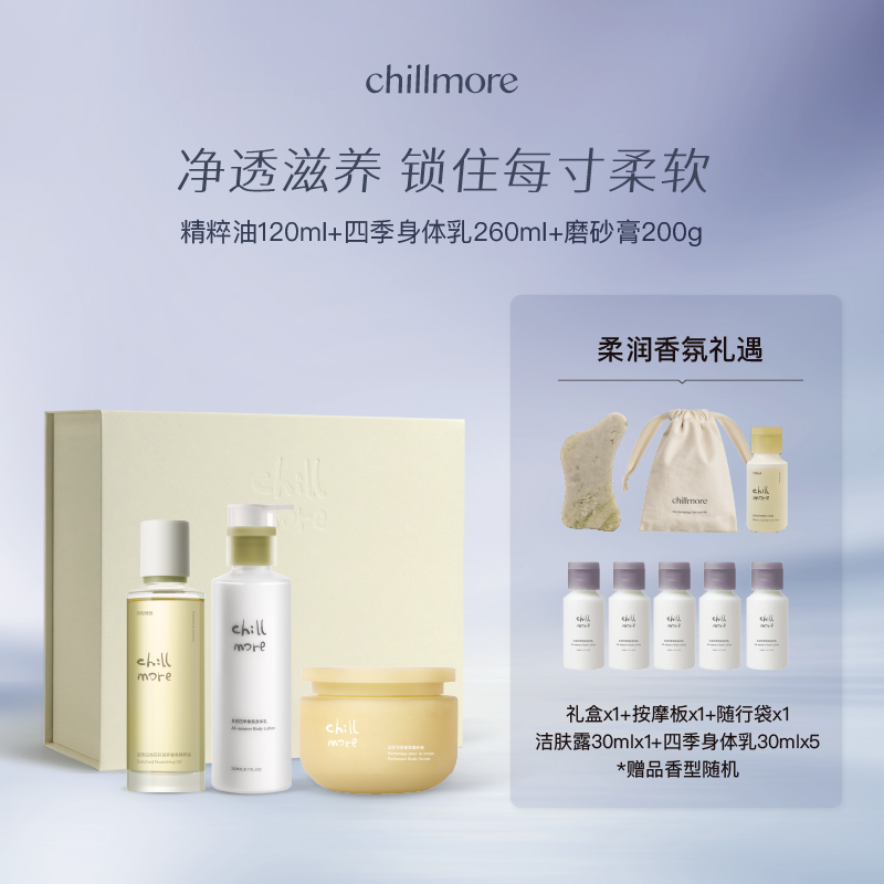 【官方正品】chillmore且悠精粹油身体乳磨砂膏或磨砂乳霜套组春夏