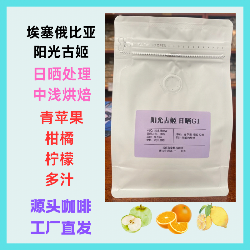 【埃塞俄比亚阳光古姬手冲熟豆】埃塞阳光古姬日晒中浅烘焙精品手冲
