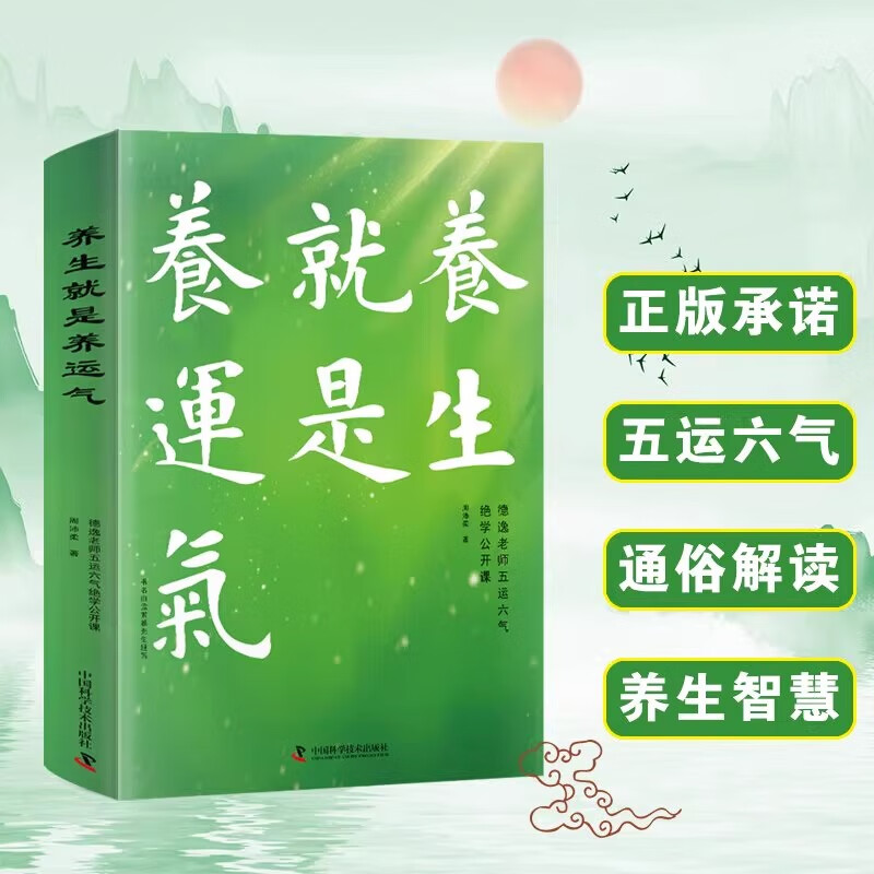 养生就是养运气德逸老师五运六气绝学公开课书籍养生智慧健康