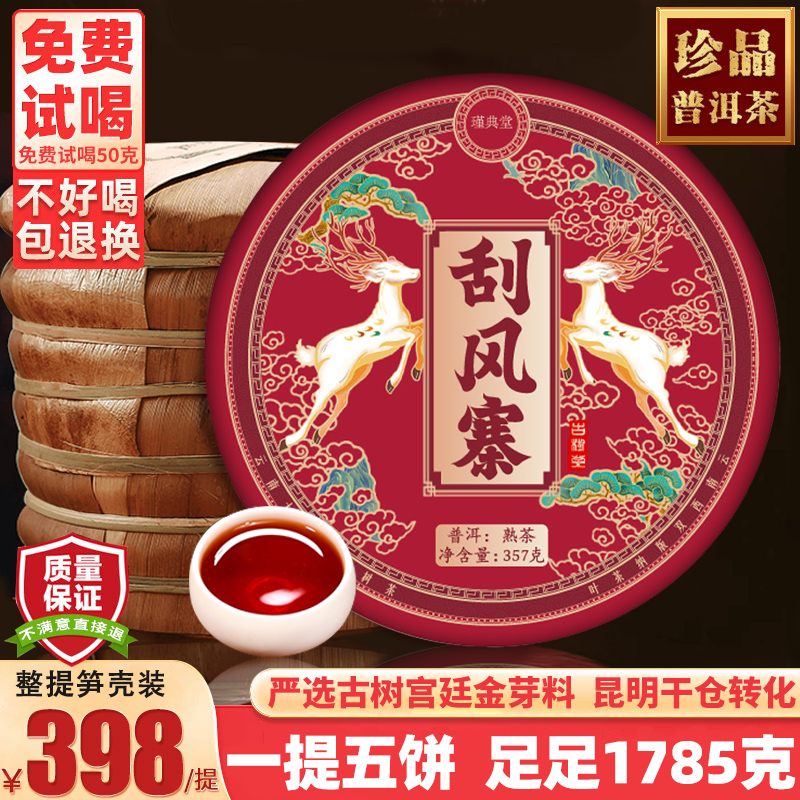 【云南普洱】刮风寨 熟茶普洱茶 熟茶醇厚饱满 茶香十足