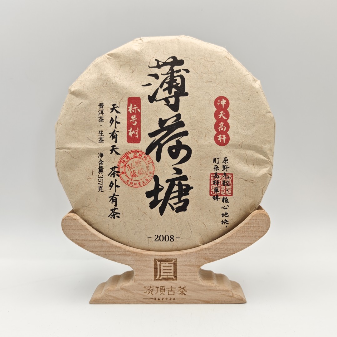【凌顶古茶】2008年私藏薄荷塘标号树生茶357g/饼