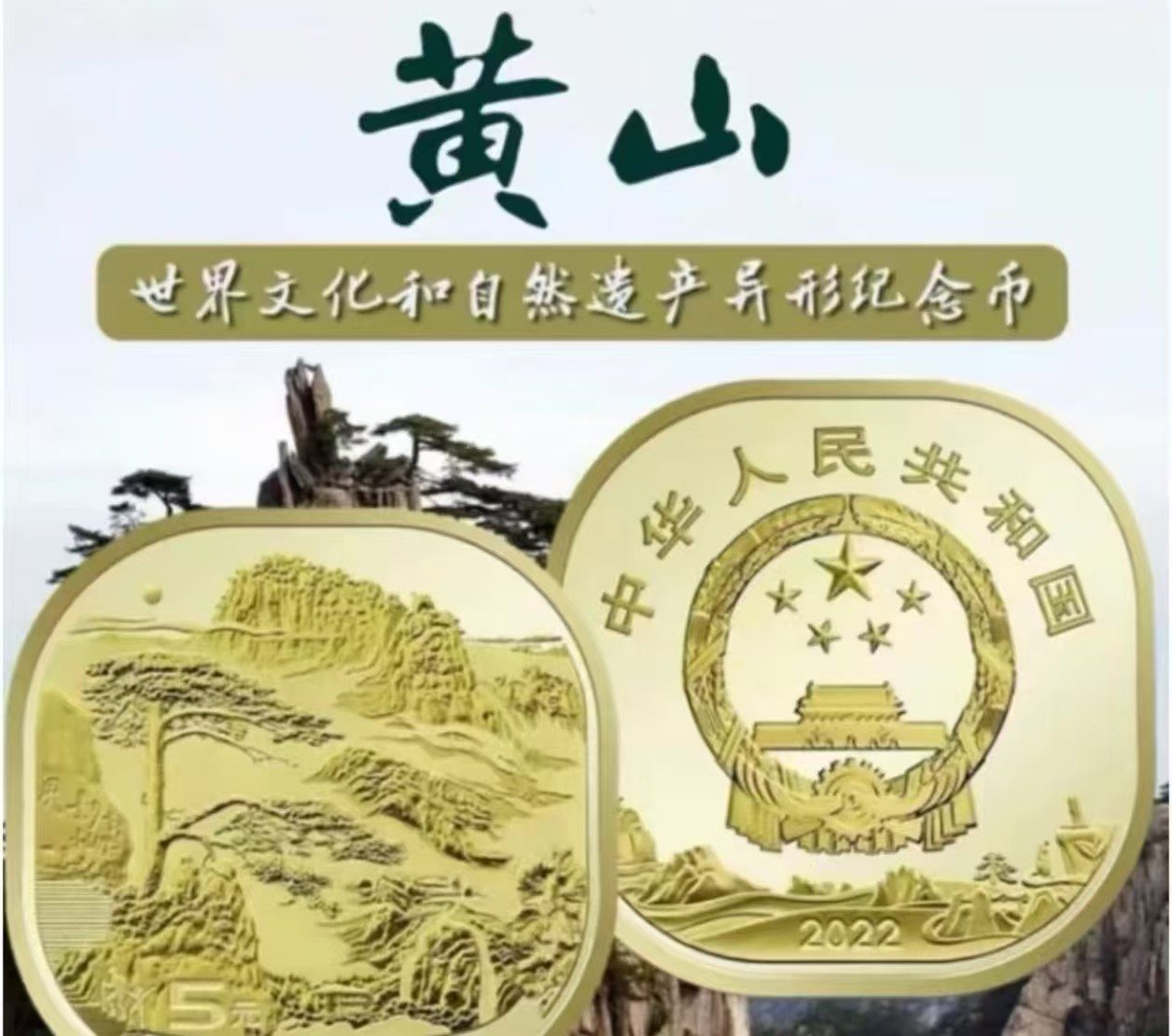 法定货币法定货币世界文化和自然遗产黄山纪念币--（单枚）