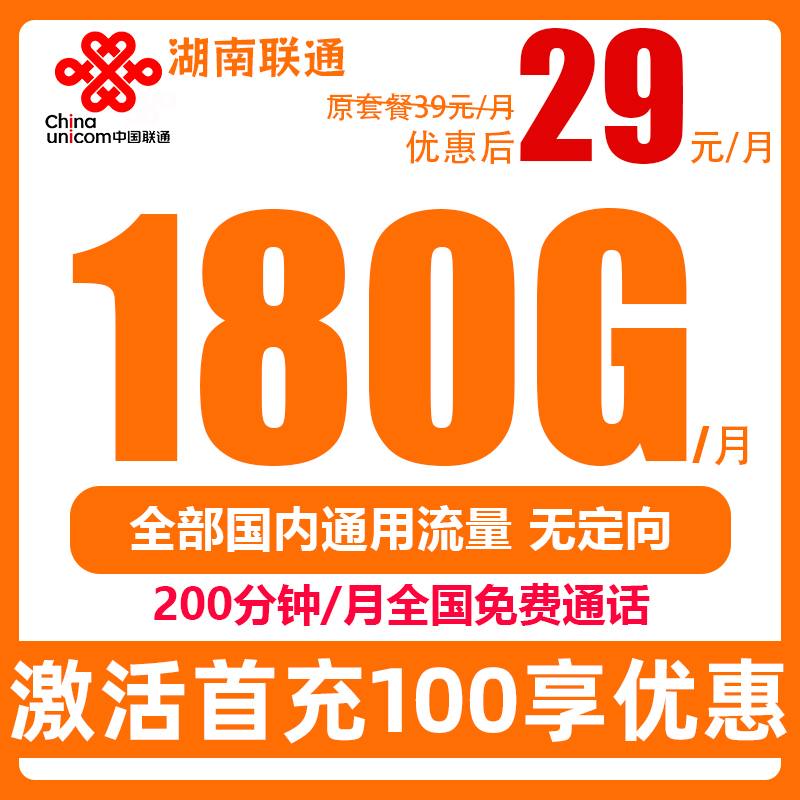 湖南联通流量卡不限速支持5G全国通用正规手机卡电话卡低月租套餐