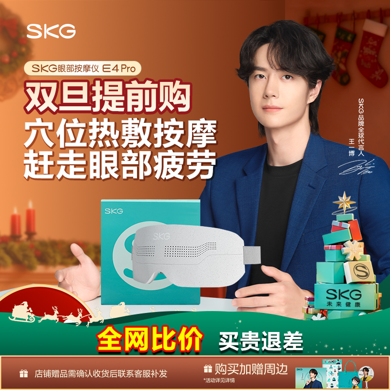 圣诞节元旦礼物skg眼部按摩仪器E4Pro热敷润眼仪缓解眼睛疲劳护眼
