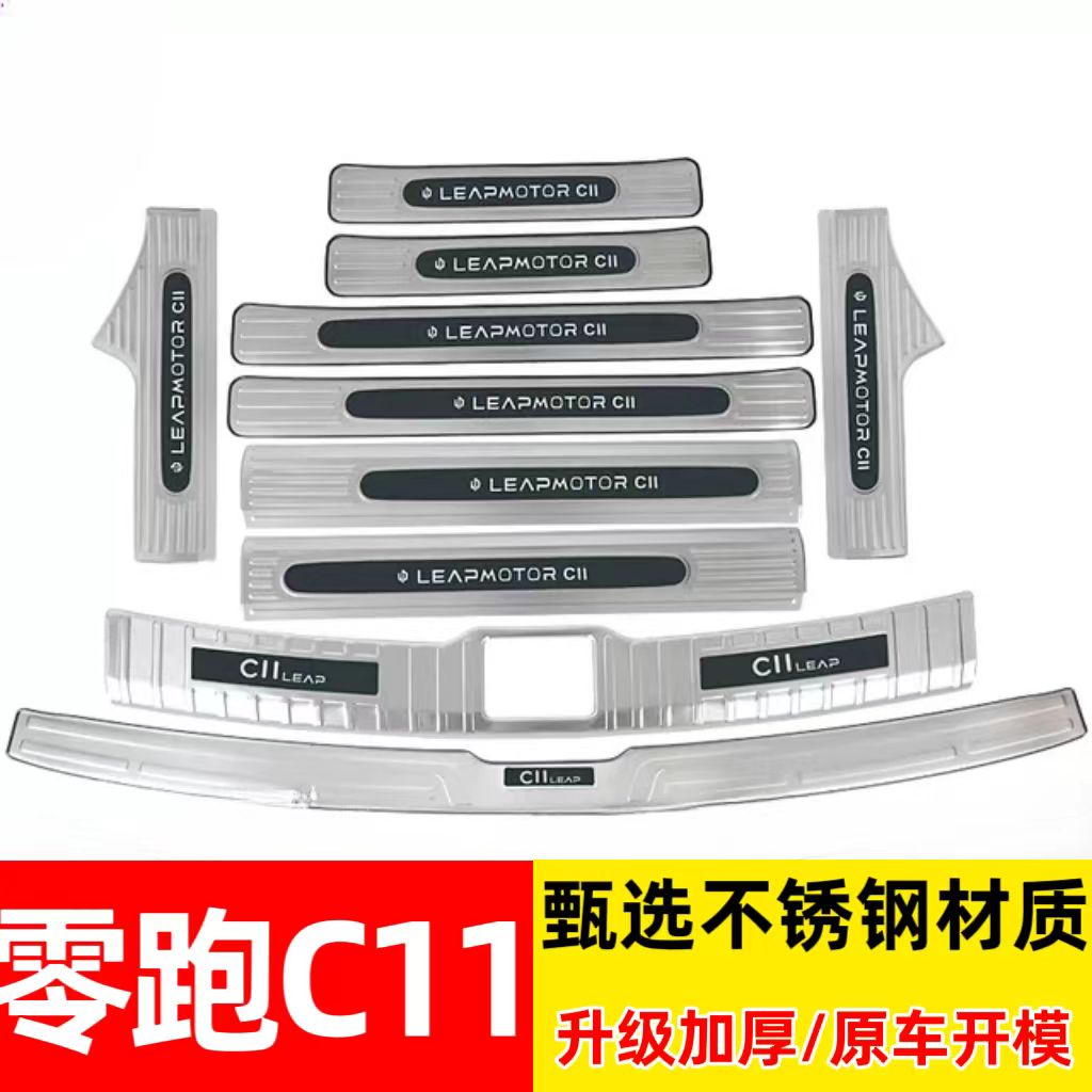 零跑c11门槛条迎宾踏板改装专用不锈钢防踩保护贴后杠后备箱护板