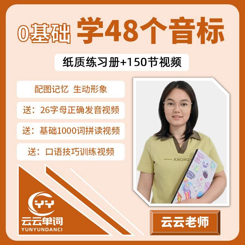 趣味记忆48个英语音标资料卡