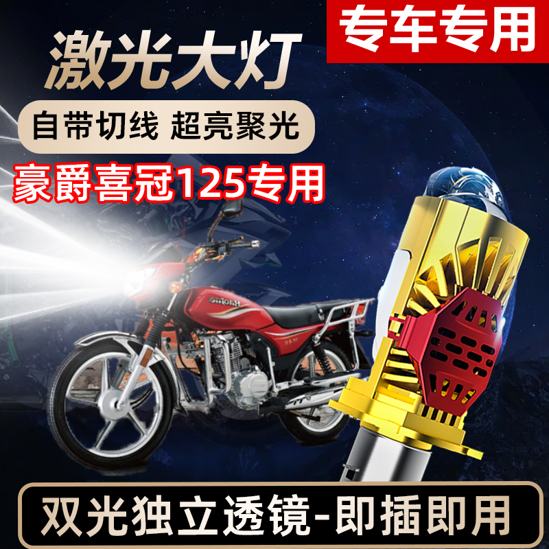 豪爵喜冠125摩托车LED激光透镜大灯高亮激光透镜大灯远近光一体
