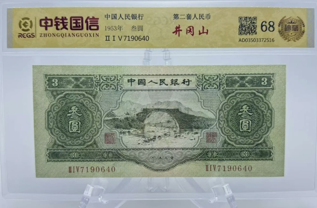 第贰套退市非法定纪念钞 井冈山