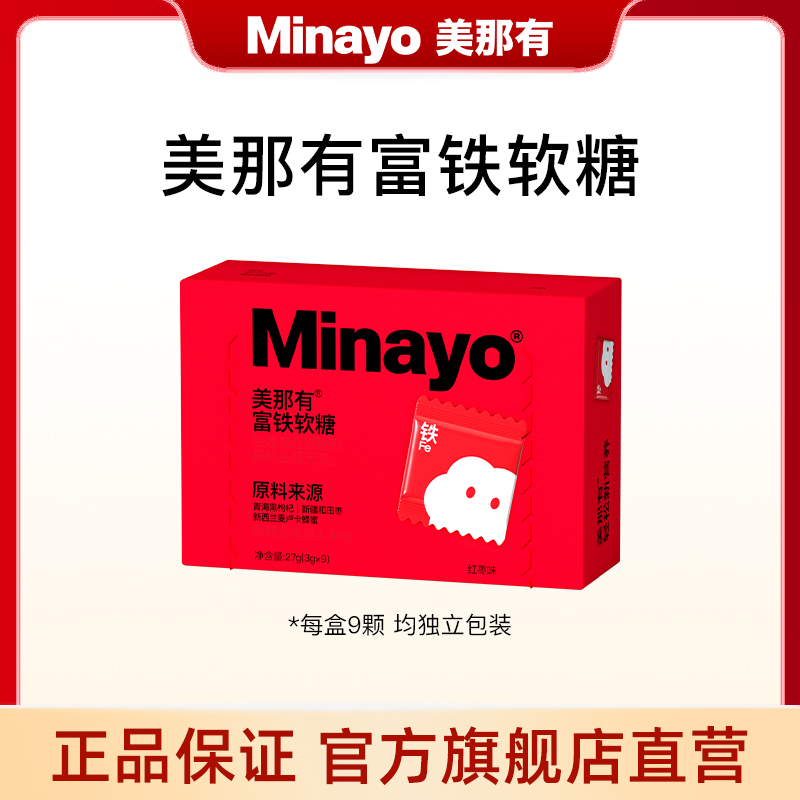 Minayo美那有富铁软糖铁元素Fe营养健康儿童酸甜9颗装