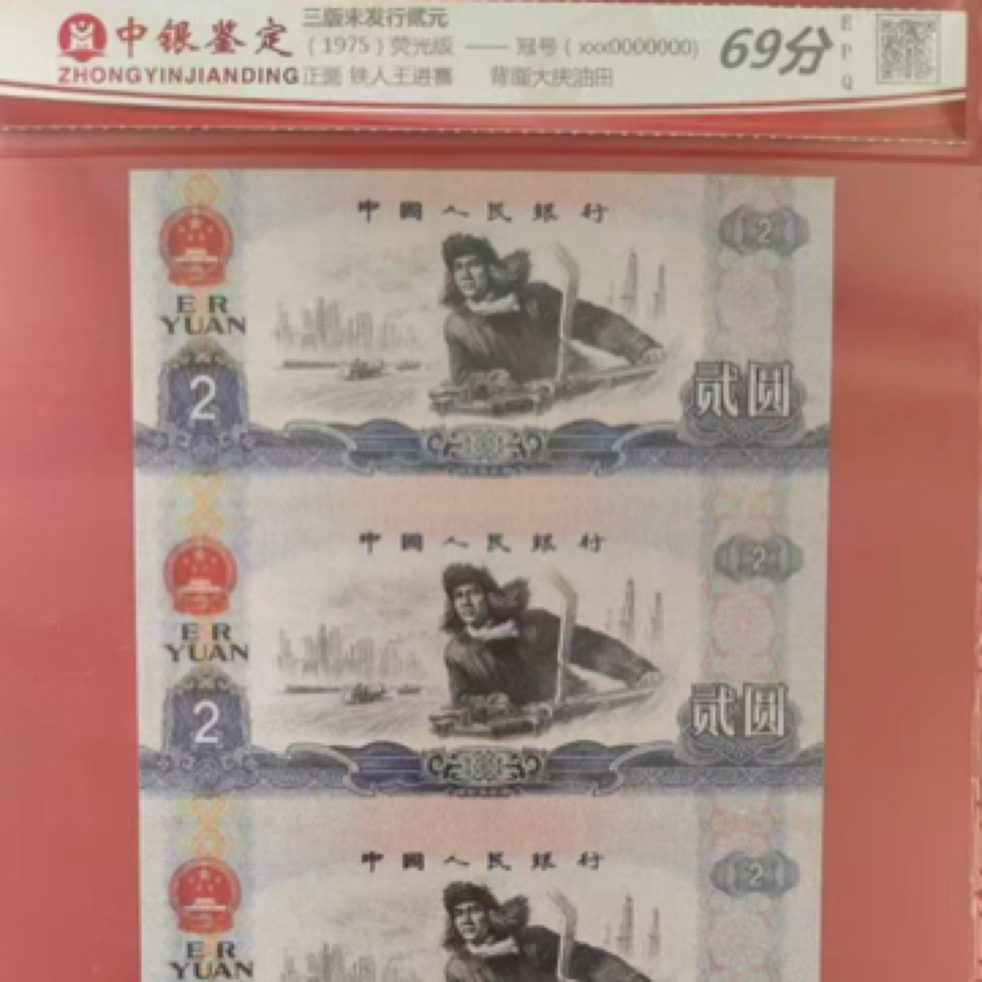 三版未发行贰圆 原始票 测试钞 三连体 带荧光