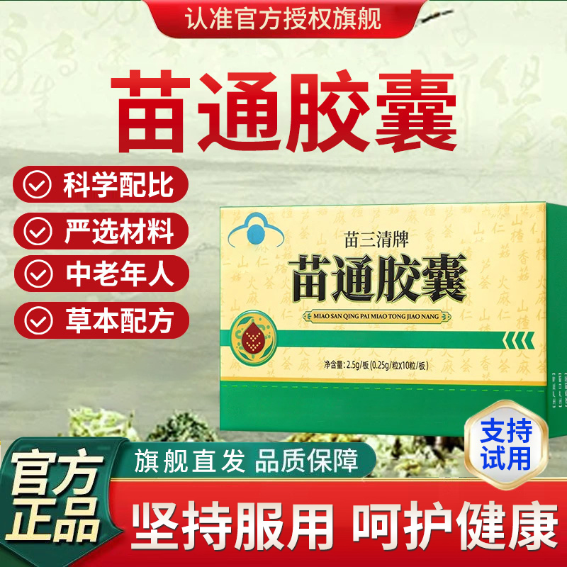 【苗三清牌】翠云堂苗通胶囊中老年人血旨肠道嗯嗯不畅舒缓内调