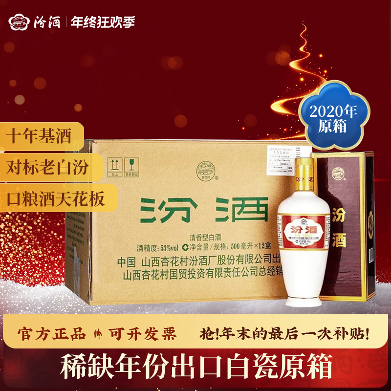 汾酒【2020年】53度出口白瓷盒瓷 500ml白酒纯粮食发酵 53度500ml