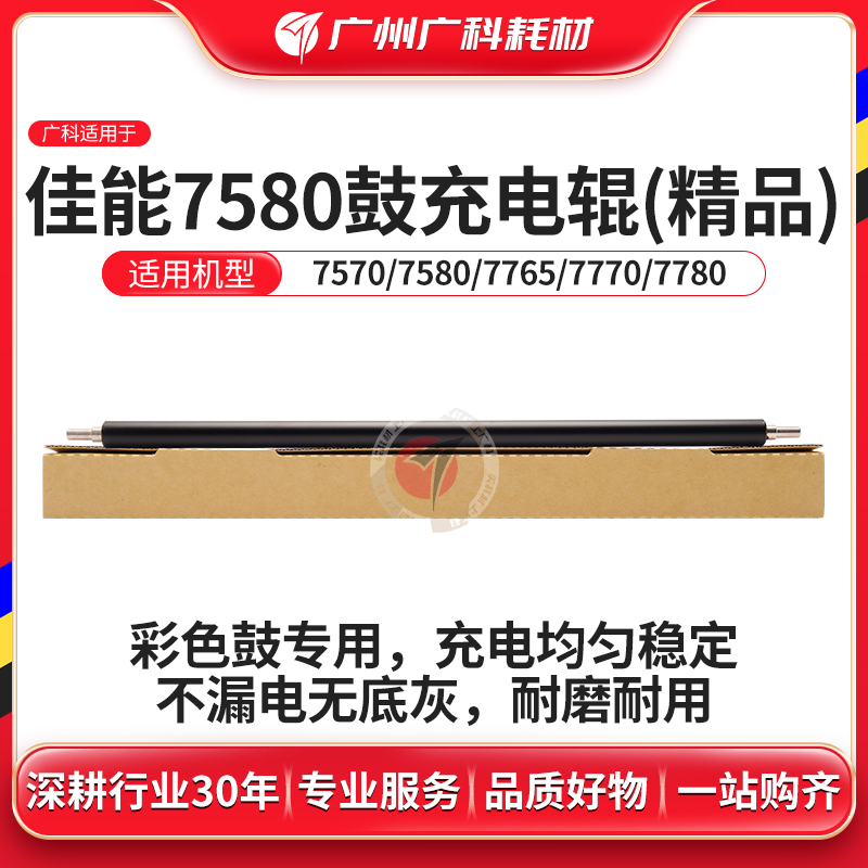 广科适用佳能7580充电辊原装品质C7565 7570 7770鼓芯充电棒组件