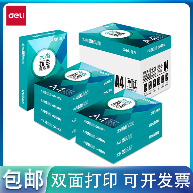 Deli/得力木尚70ga4打印80g复印纸光滑双面办公学生草稿白纸整箱