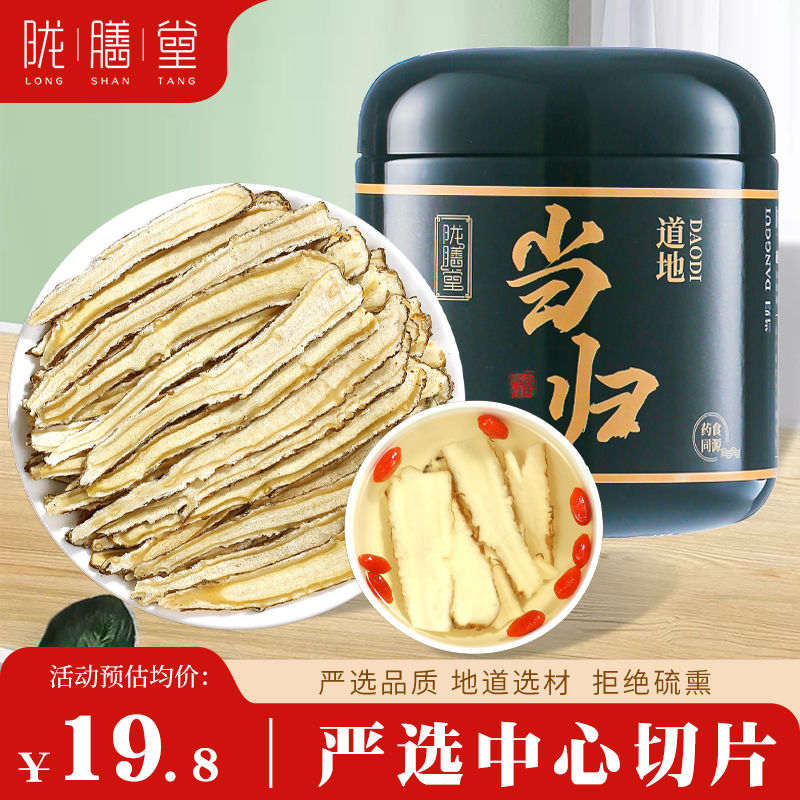 陇膳堂 当归片50克 精选甘肃岷县当归片搭黄芪枸杞泡水煲粥养生茶