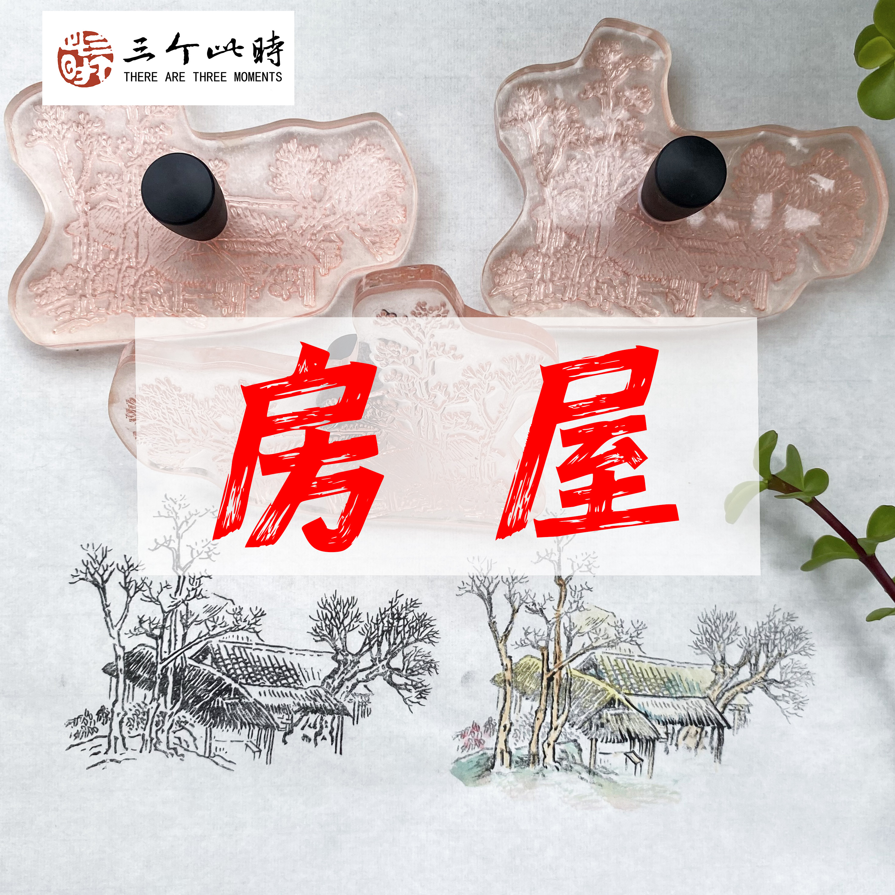 [房屋]国画点景印章高精度点景印章绘画工具