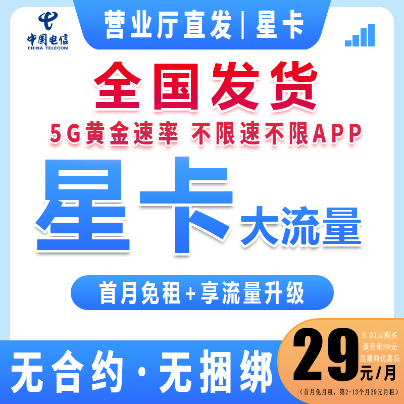 中国电信星卡大流量不限速流量5G上网手机卡电话卡全国通用M3N