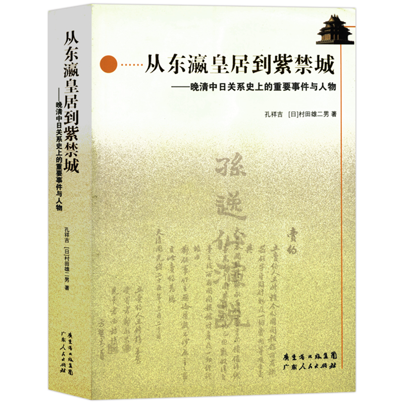 从东瀛皇居到紫禁城：晚清中日关系史上的重要事件与人物