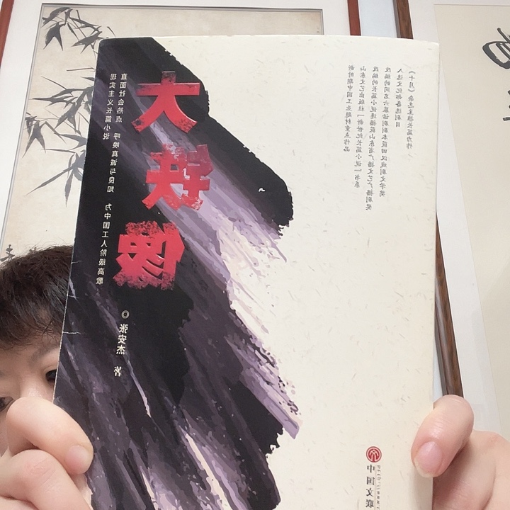 国画大铁像工业改革题材➕十克茶品品鉴