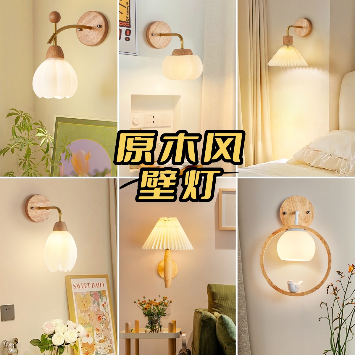 床头壁灯奶油风原木实木家用壁灯民宿中古创意创意日式北欧个性