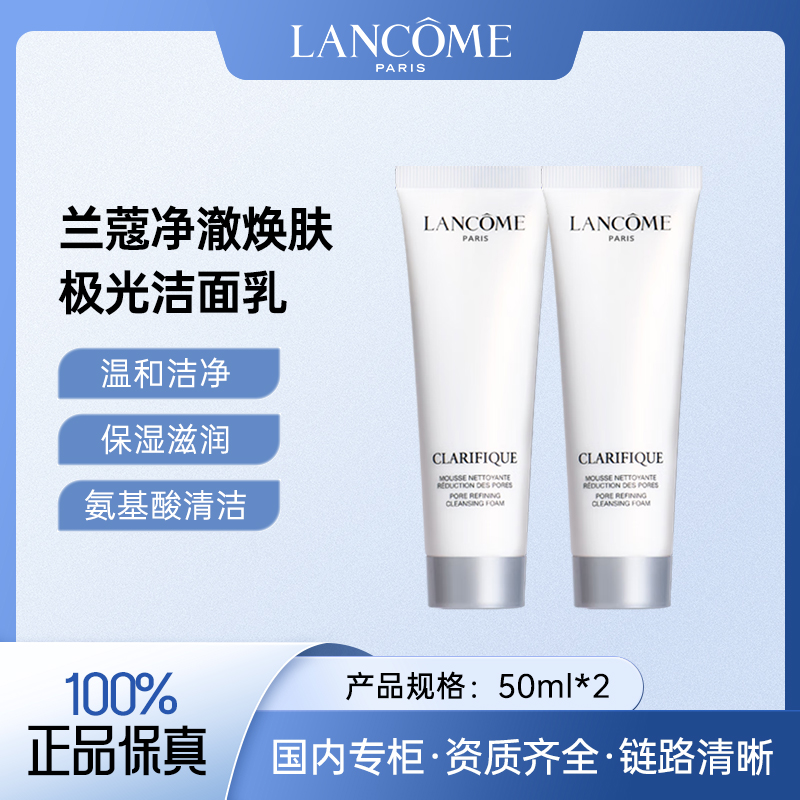 兰蔻净澈焕肤洁面乳50ml*2 氨基酸极光洗面奶洁净温和保湿
