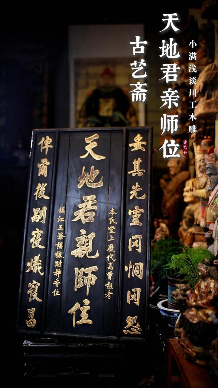 川工天地君亲师位木雕字板